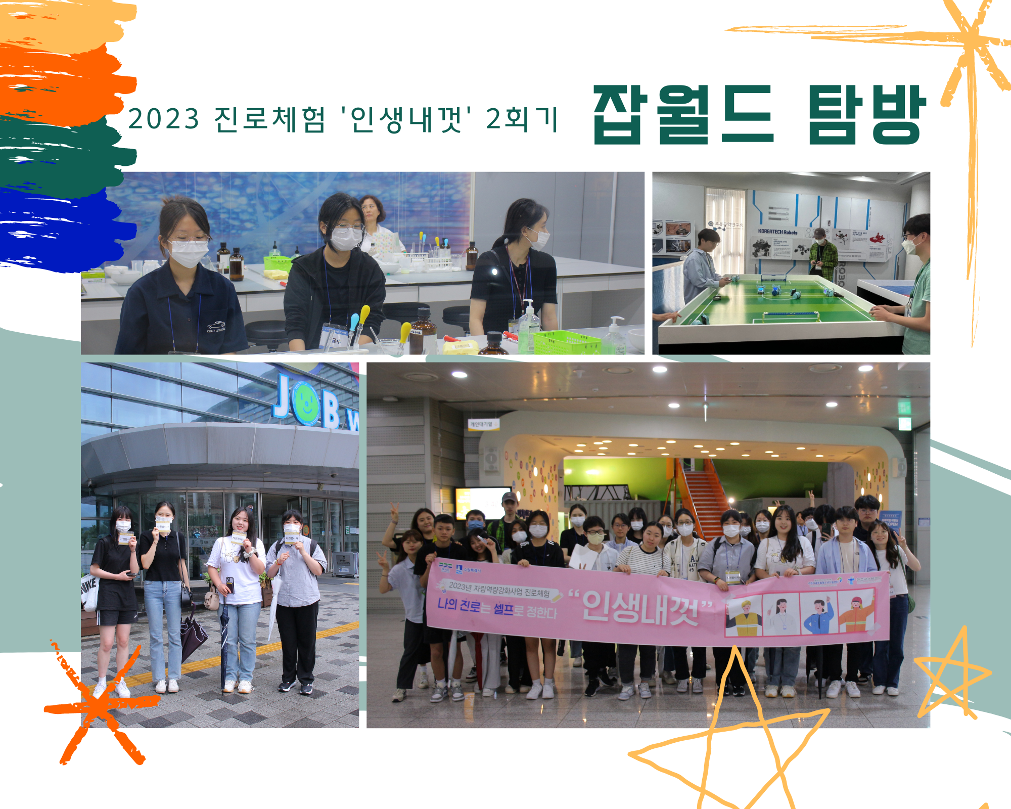 2023년 진로체험 인생내껏 2회기 "잡월드 탐방"